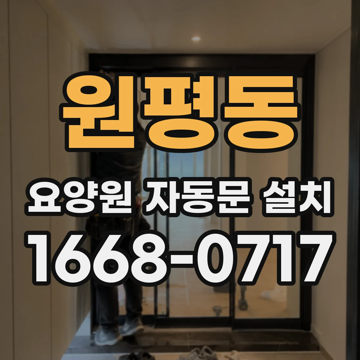 원평동 요양원 자동문 설치