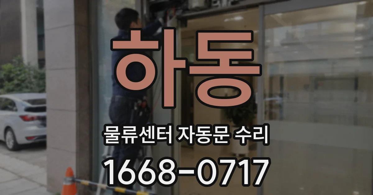 하동 물류센터 자동문 수리