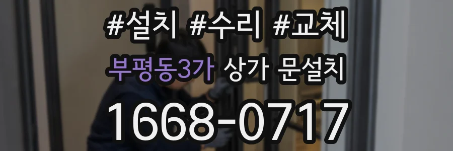 부평동3가 상가 문설치