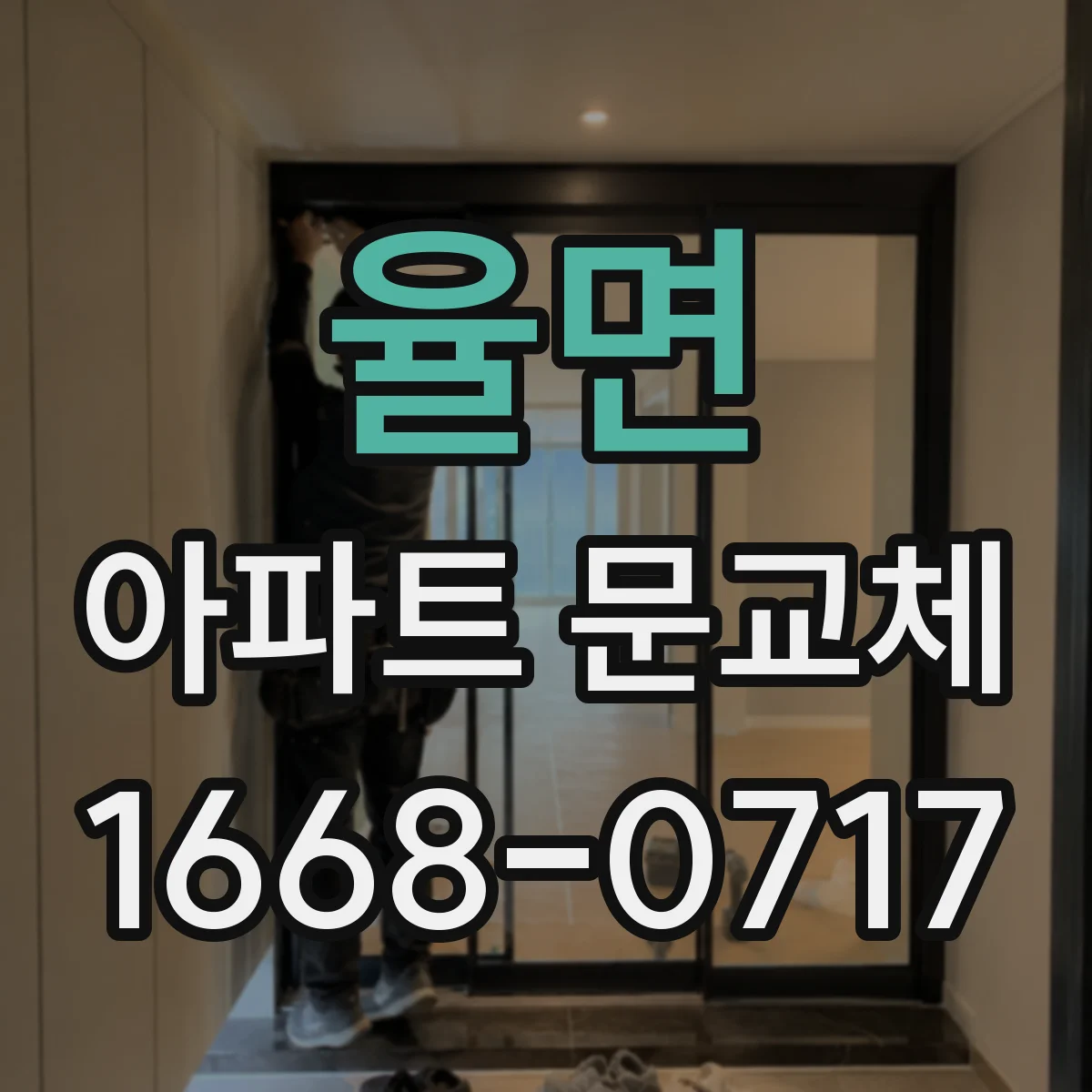 율면 아파트 문교체