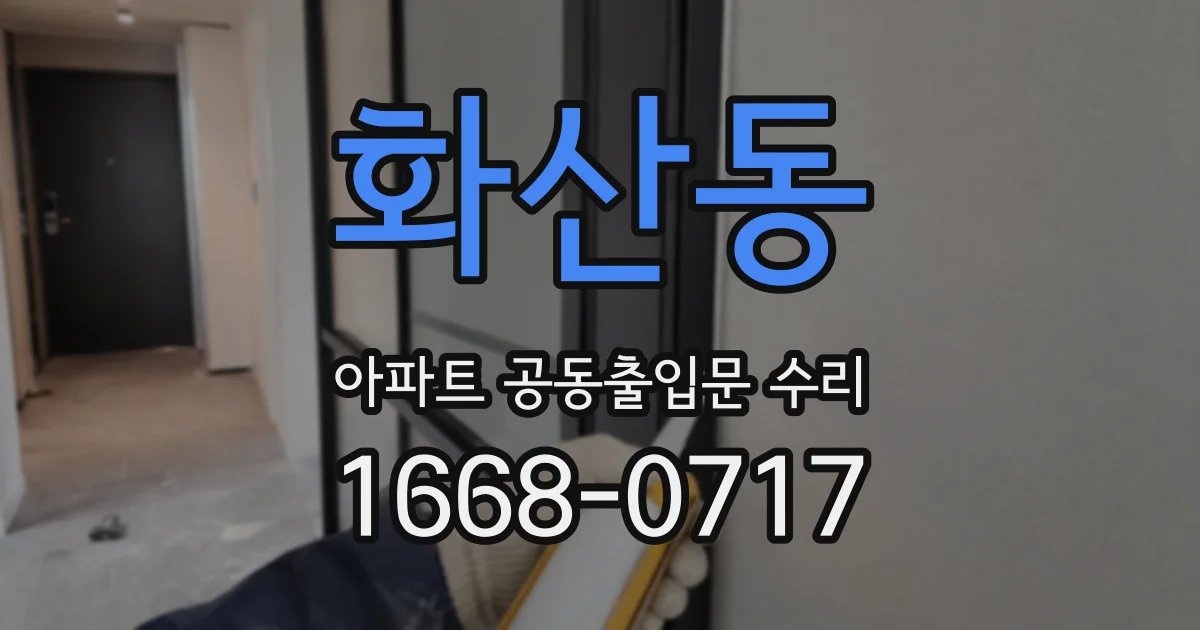화산동 아파트 공동출입문 수리