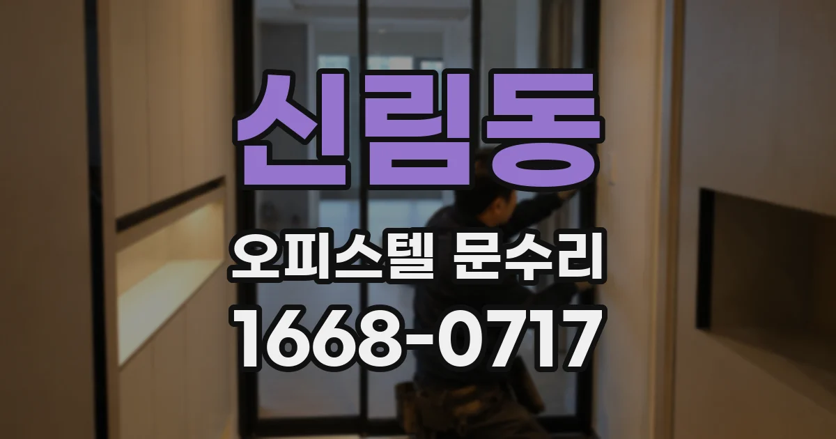 신림동 오피스텔 문수리