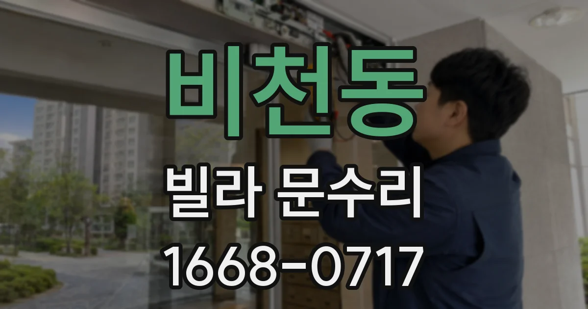 비천동 빌라 문수리
