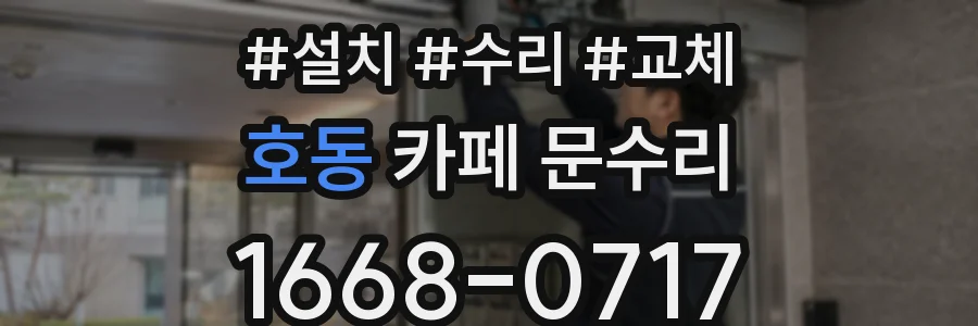 호동 카페 문수리