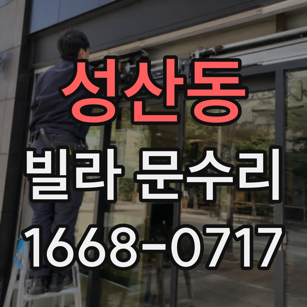 성산동 빌라 문수리