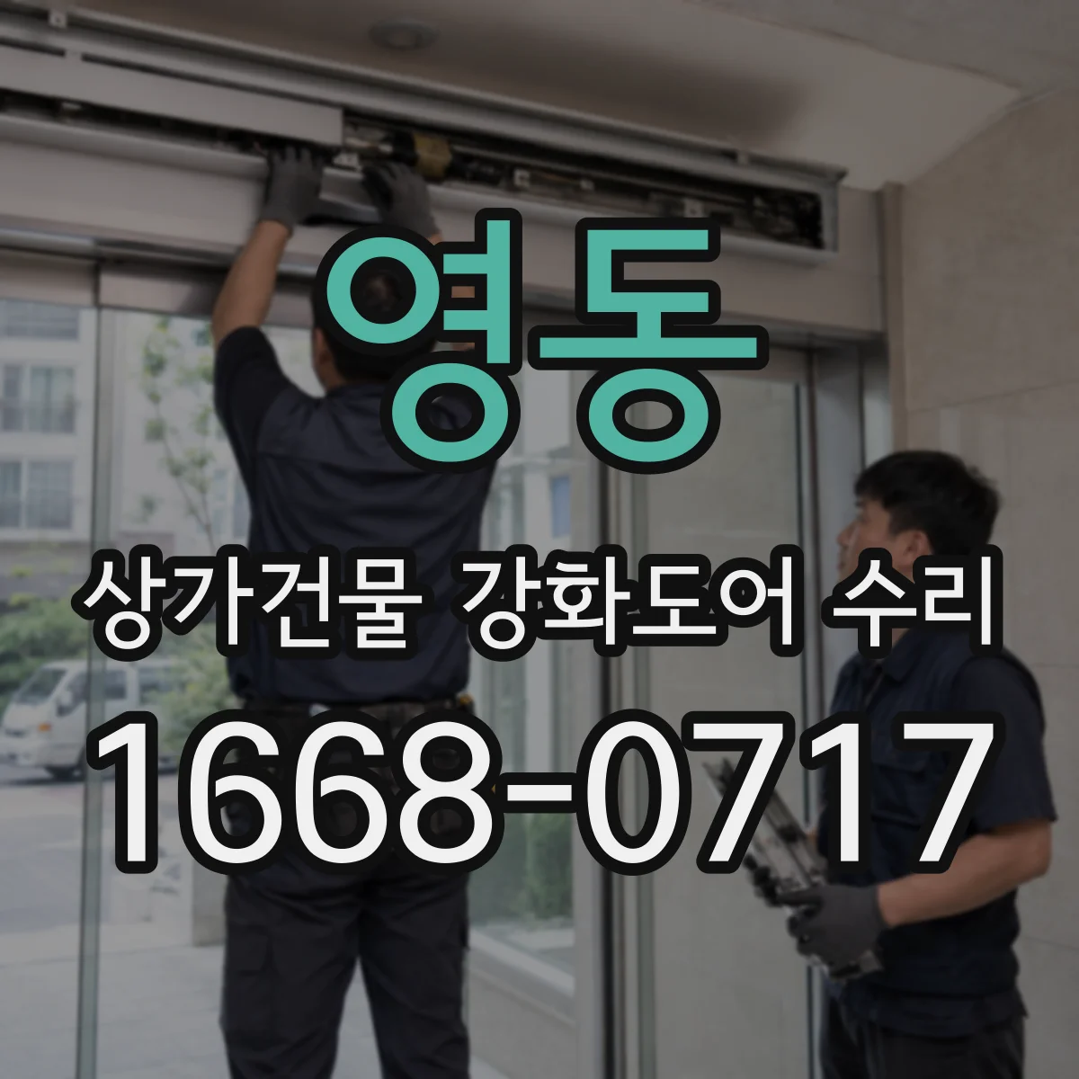 영동 상가건물 강화도어 수리