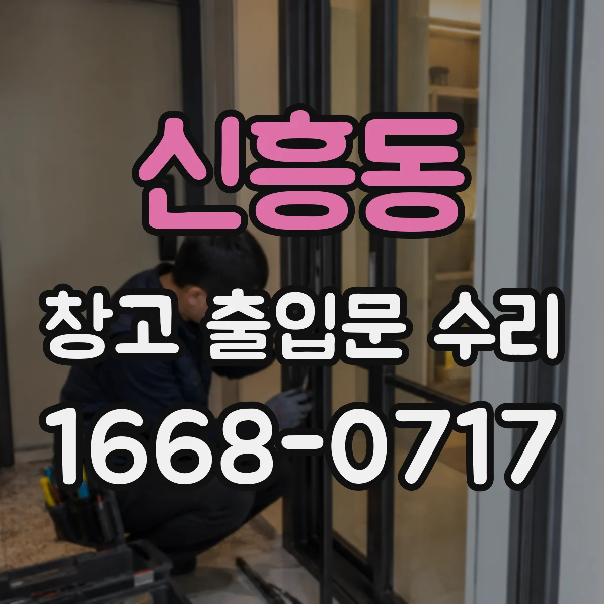 신흥동 창고 출입문 수리