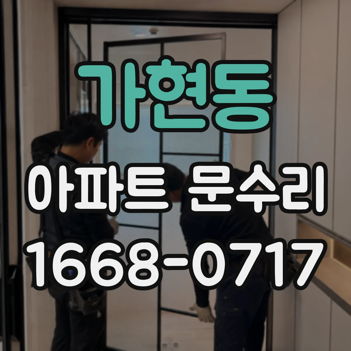 가현동 아파트 문수리 문틈 벌어짐 원인 점검 후 방풍부품 교체