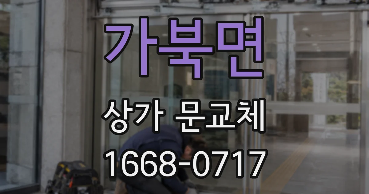 가북면 상가 문교체