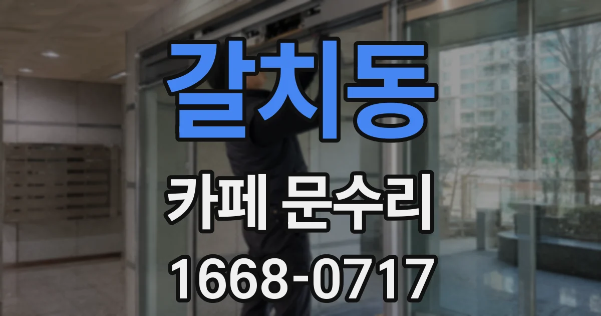갈치동 카페 문수리