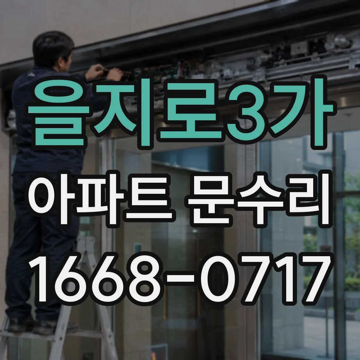 을지로3가 아파트 문수리