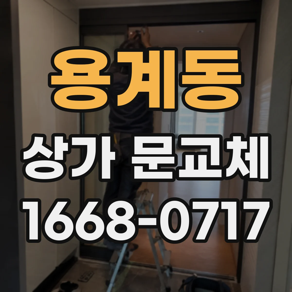 용계동 상가 문교체