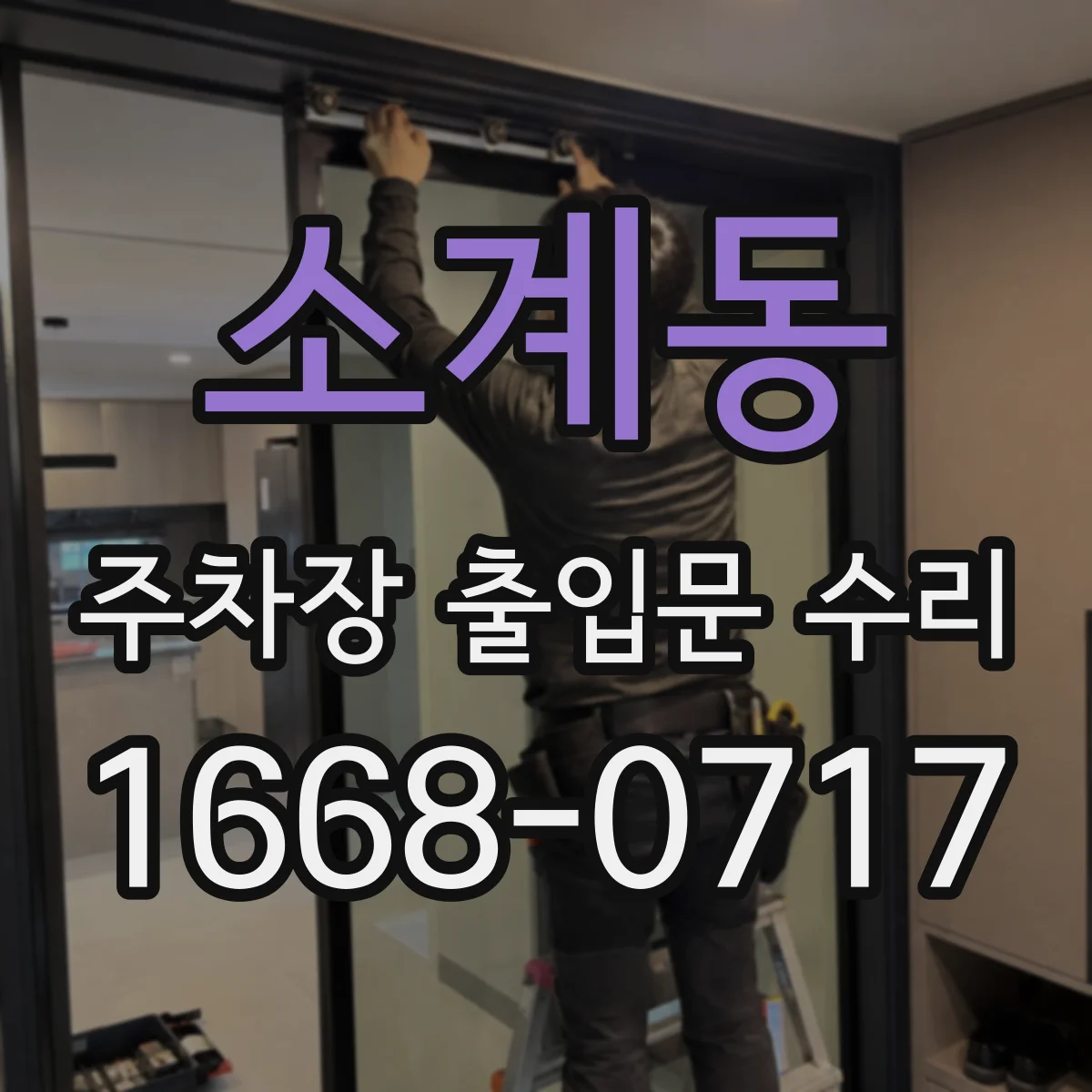 소계동 주차장 출입문 수리