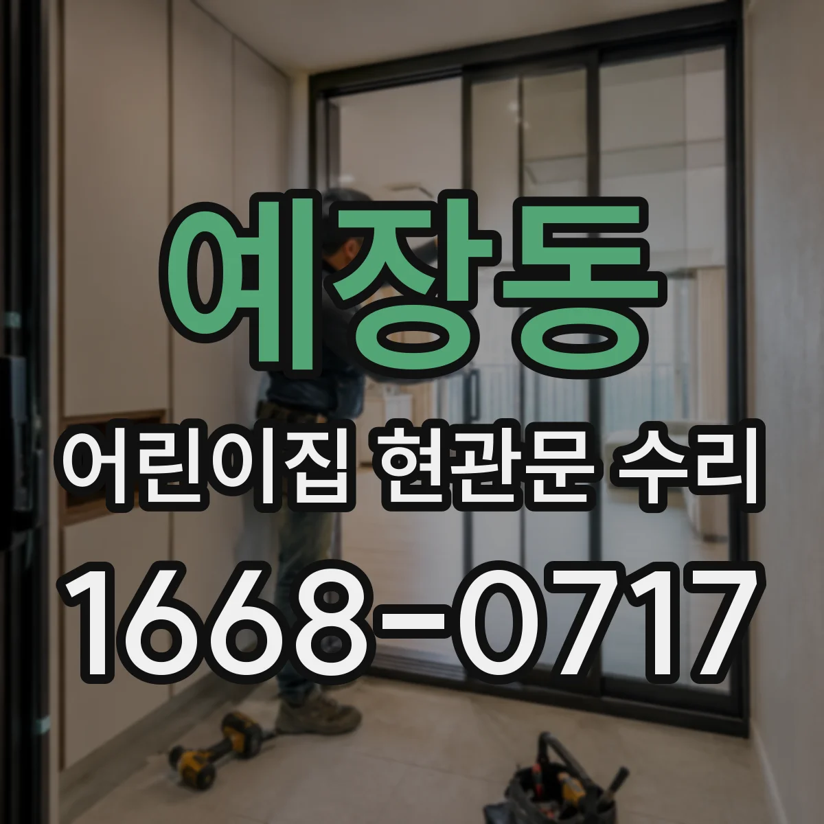 예장동 어린이집 현관문 수리