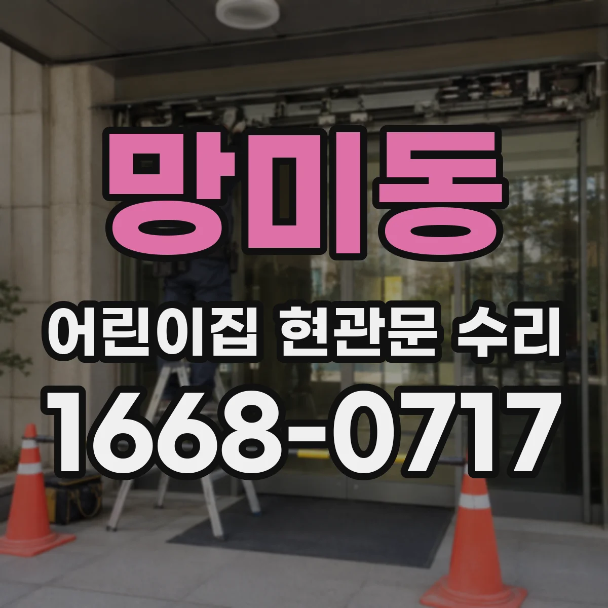 망미동 어린이집 현관문 수리