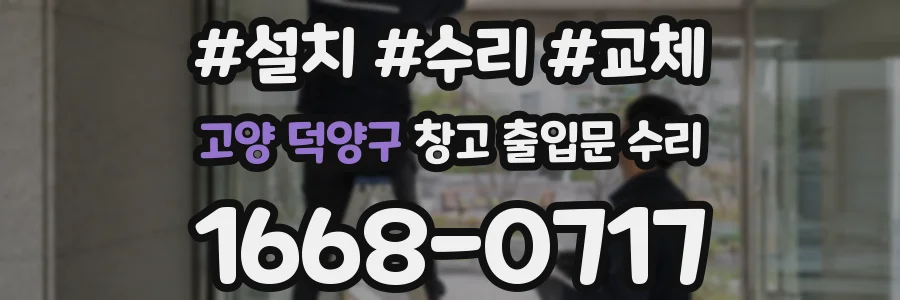 고양 덕양구 창고 출입문 수리