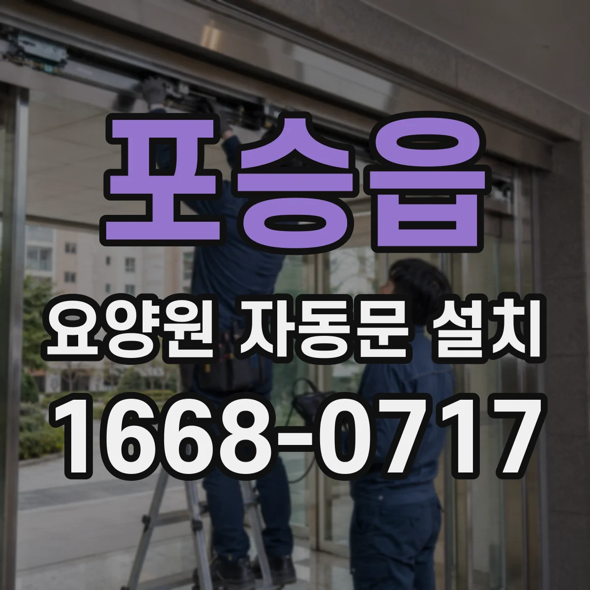 포승읍 요양원 자동문 설치