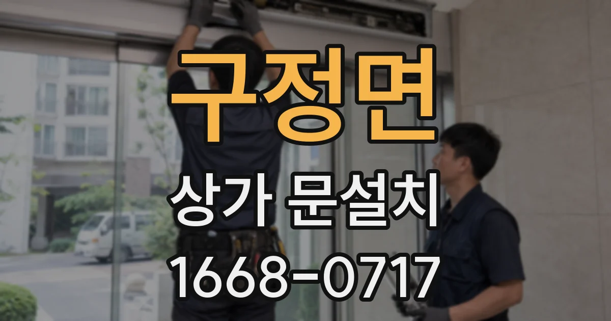 구정면 상가 문설치