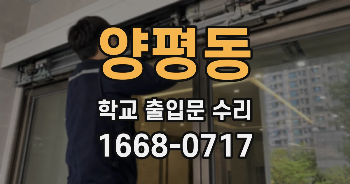 양평동 학교 출입문 수리