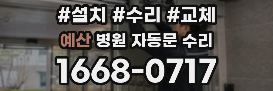 예산 병원 자동문 수리