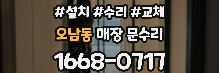 오남동 매장 문수리