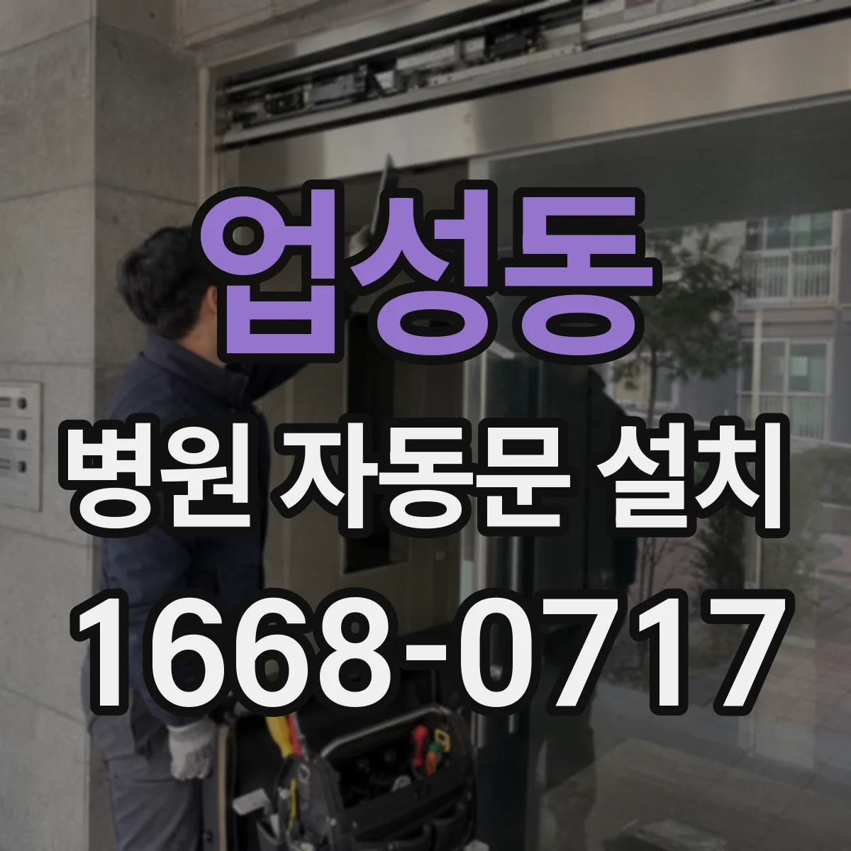 업성동 병원 자동문 설치