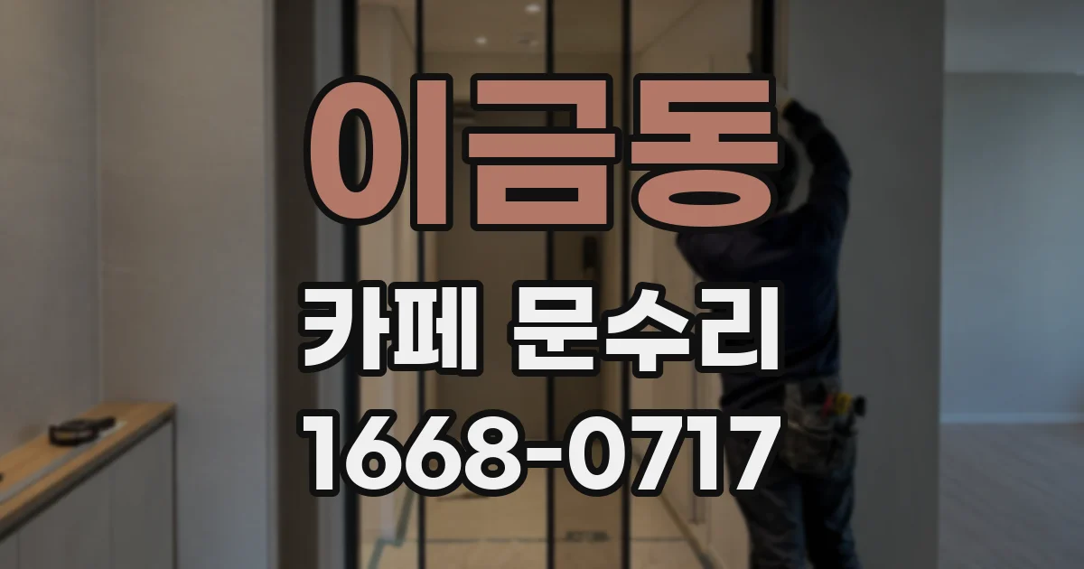 이금동 카페 문수리
