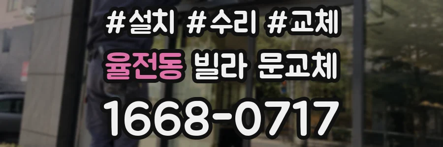 율전동 빌라 문교체