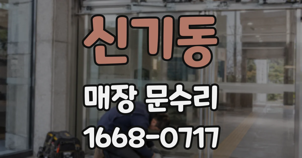 신기동 매장 문수리