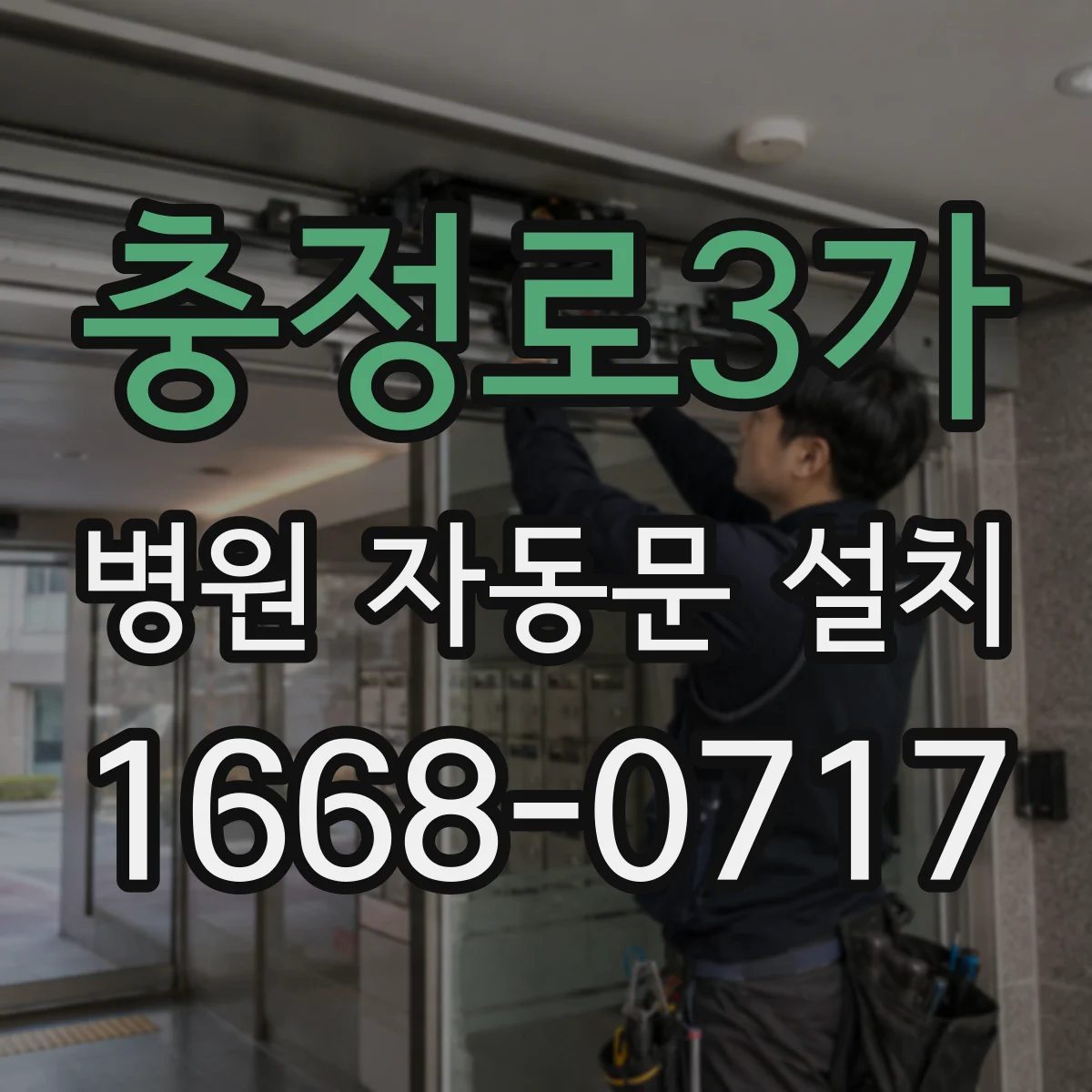 충정로3가 병원 자동문 설치