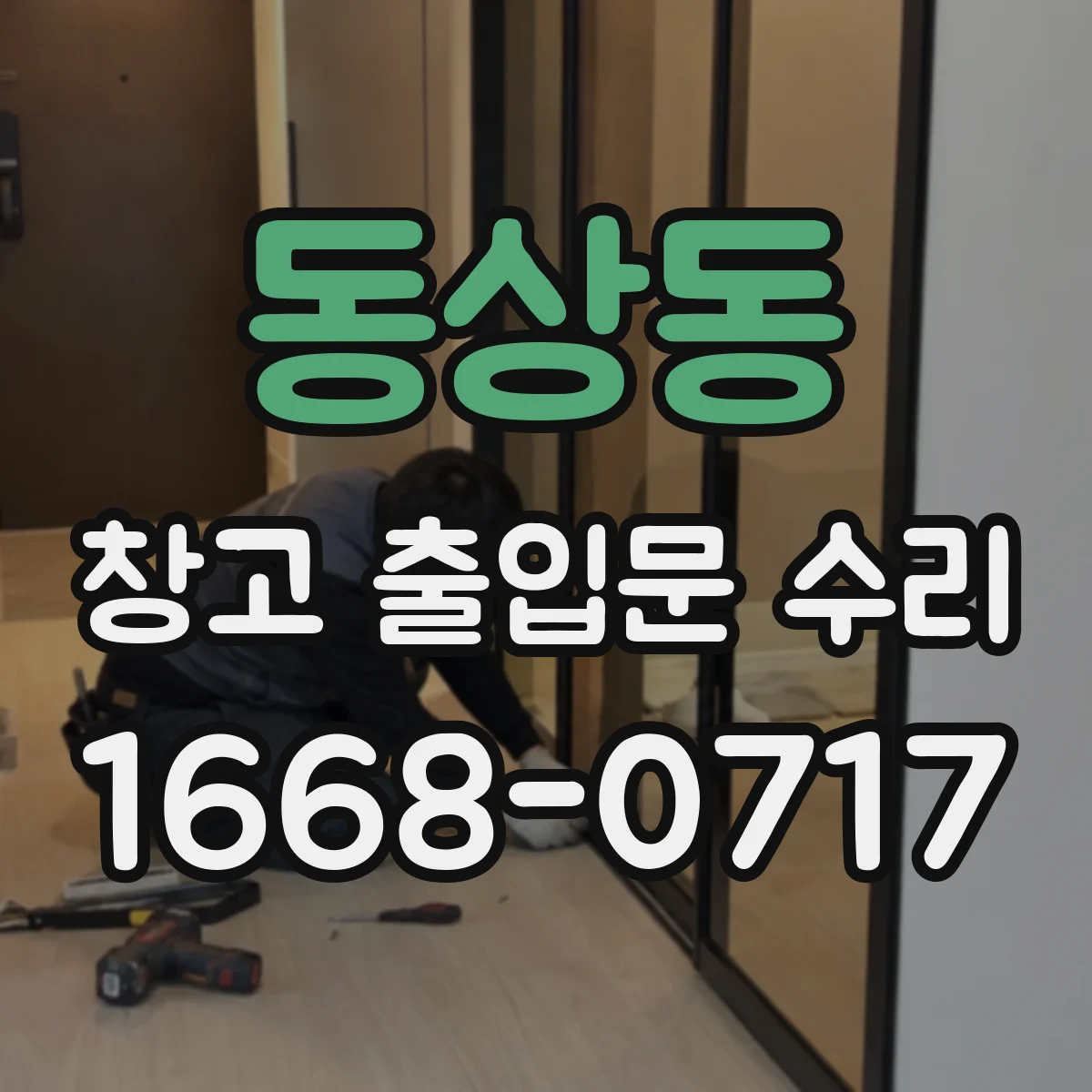 동상동 창고 출입문 수리