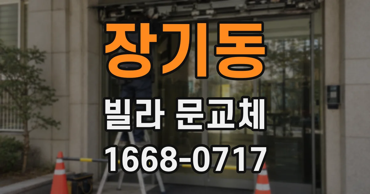 장기동 빌라 문교체