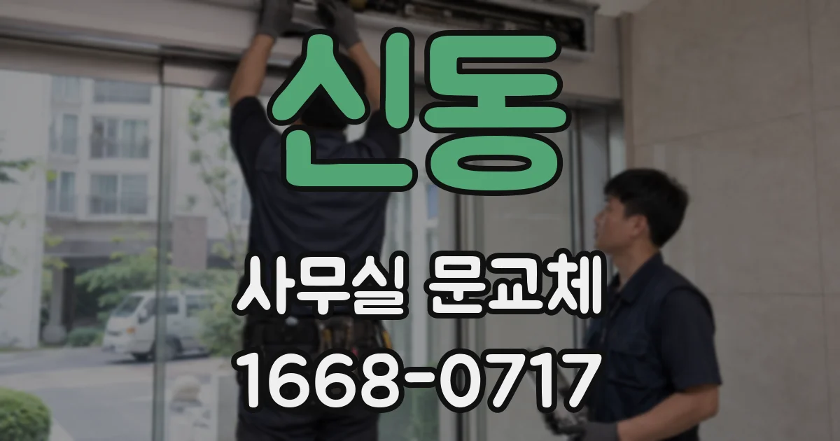 신동 사무실 문교체