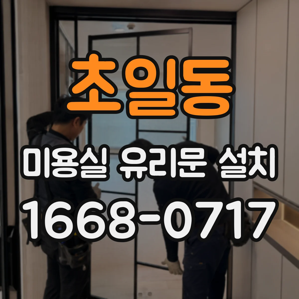초일동 미용실 유리문 설치