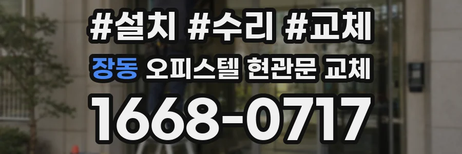 장동 오피스텔 현관문 교체