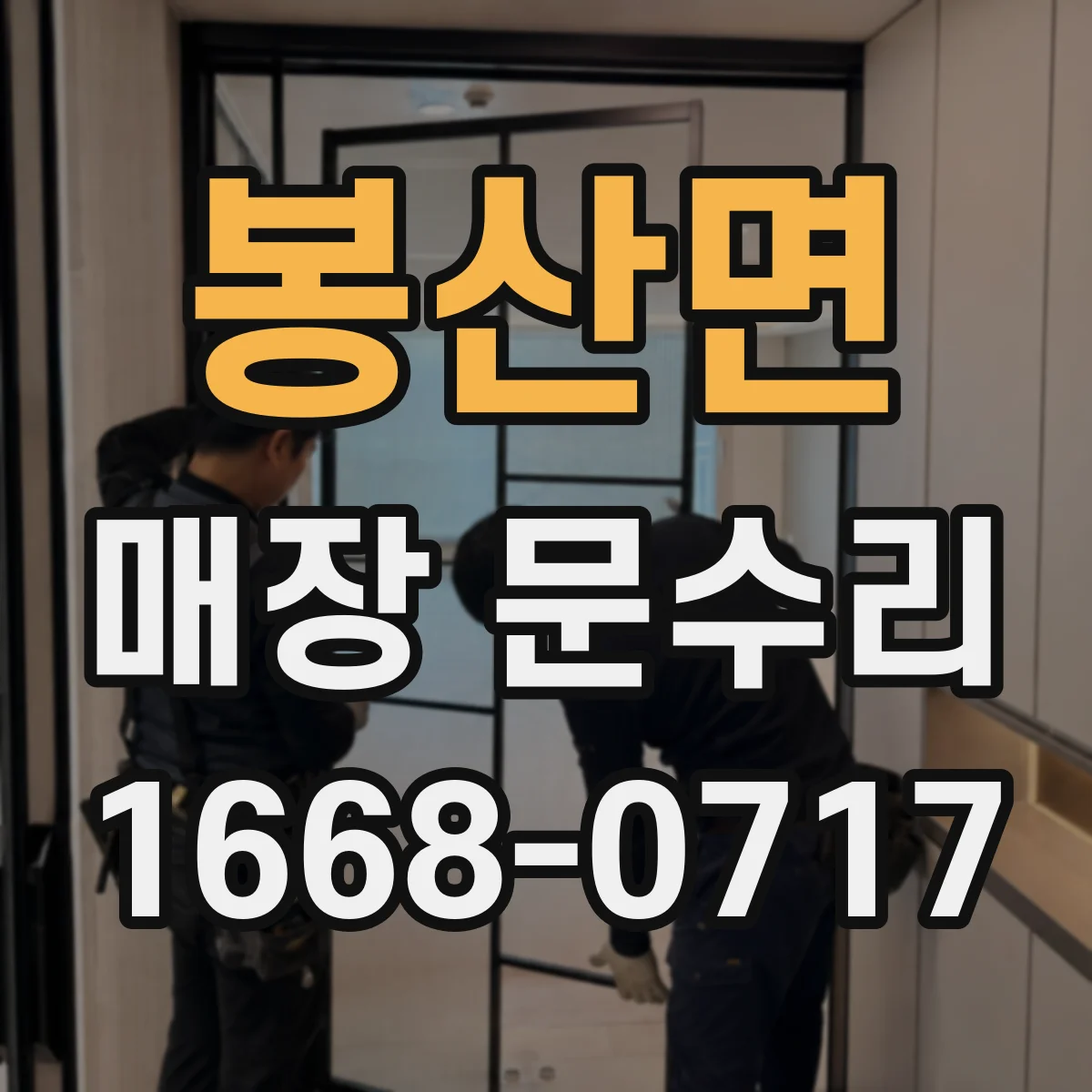 봉산면 매장 문수리