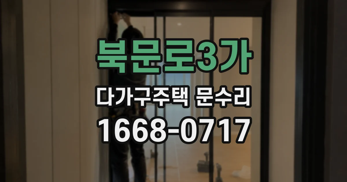 북문로3가 다가구주택 문수리