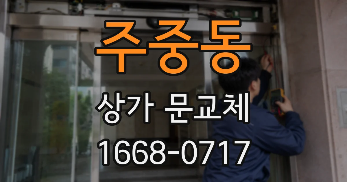 주중동 상가 문교체