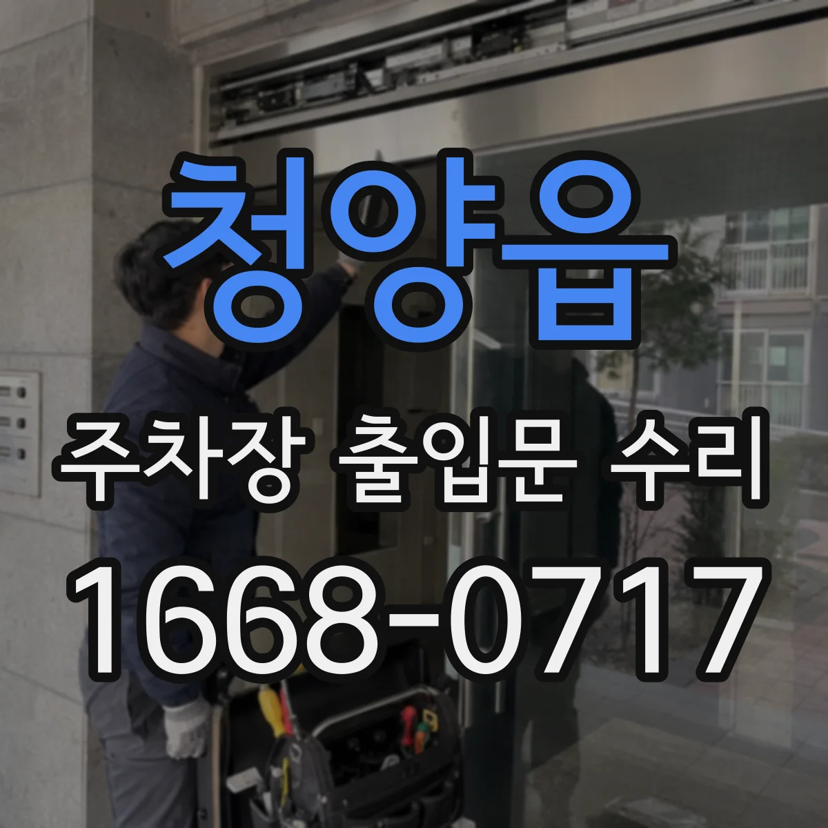 청양읍 주차장 출입문 수리