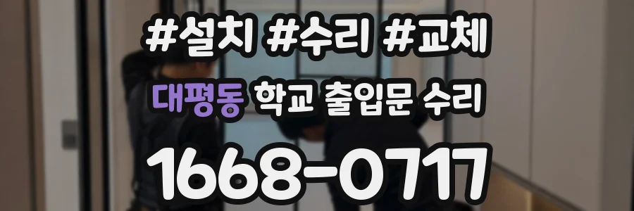 대평동 학교 출입문 수리