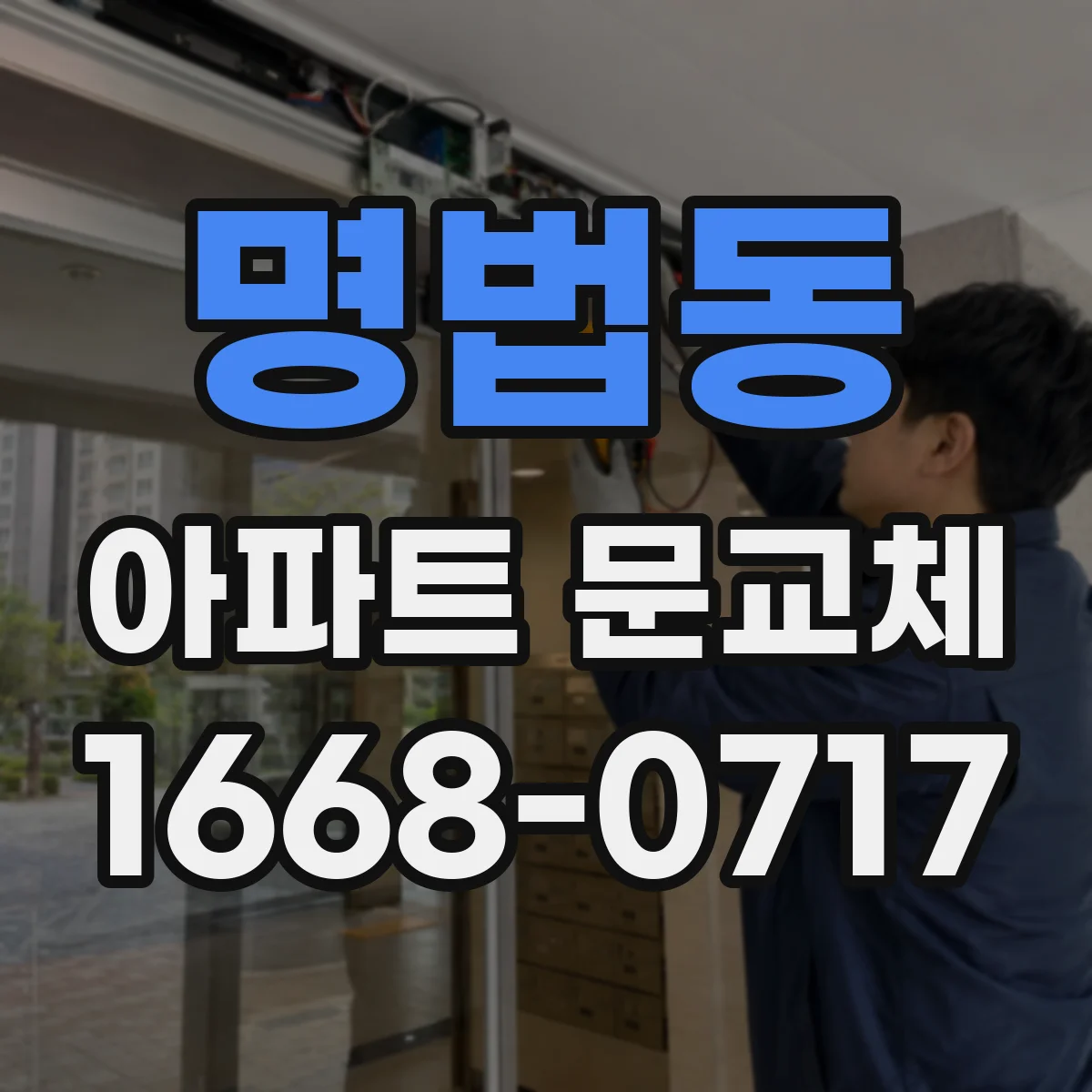 명법동 아파트 문교체