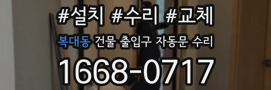 복대동 건물 출입구 자동문 수리