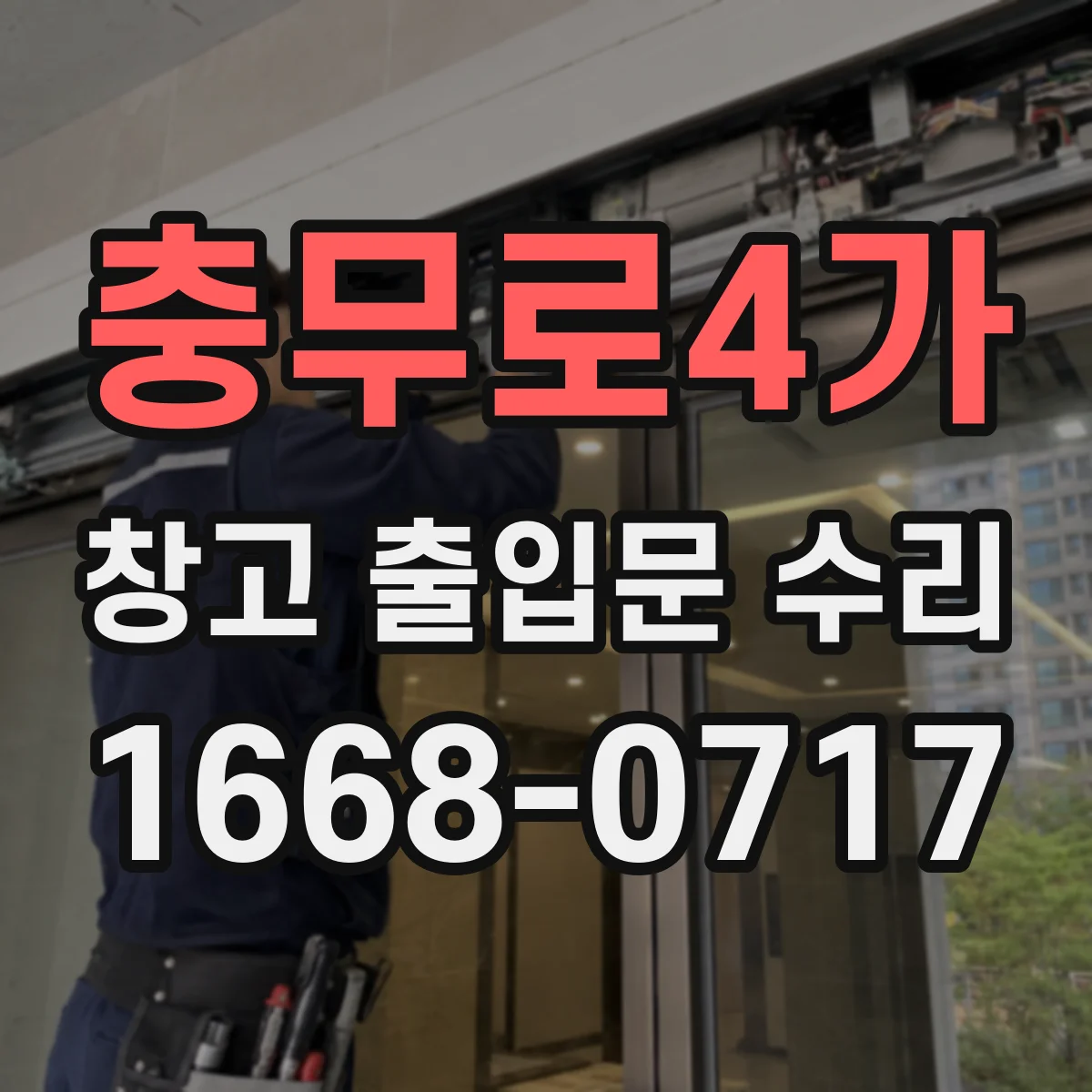충무로4가 창고 출입문 수리