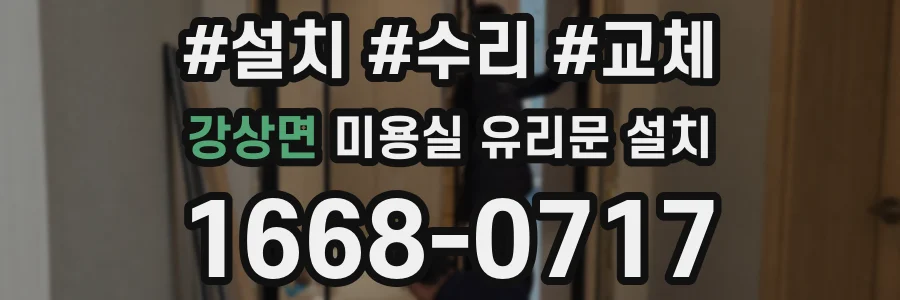 강상면 미용실 유리문 설치