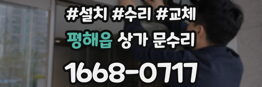 평해읍 상가 문수리