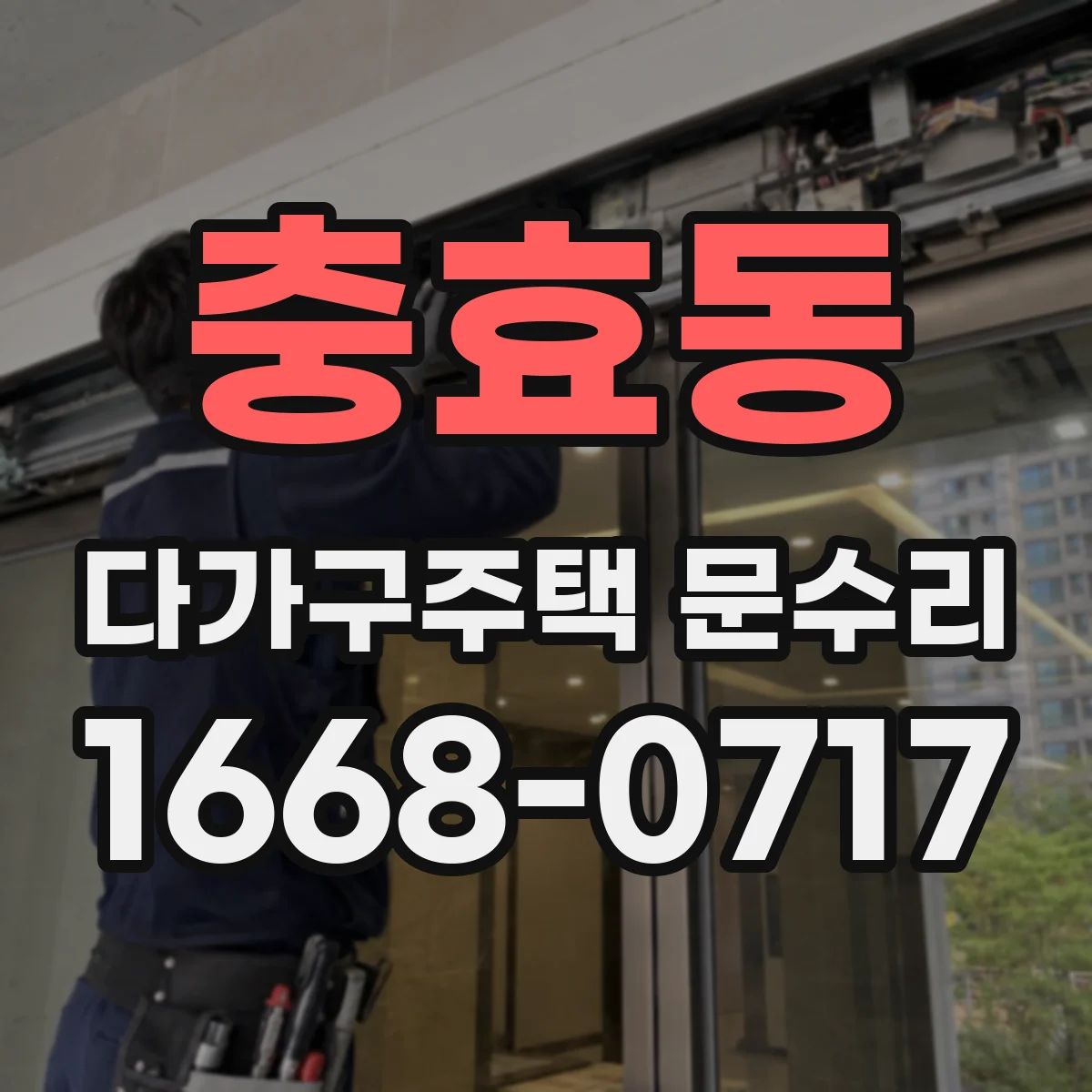 충효동 다가구주택 문수리