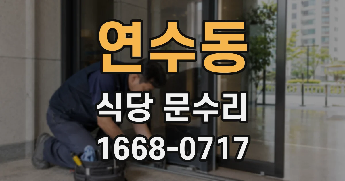 연수동 식당 문수리