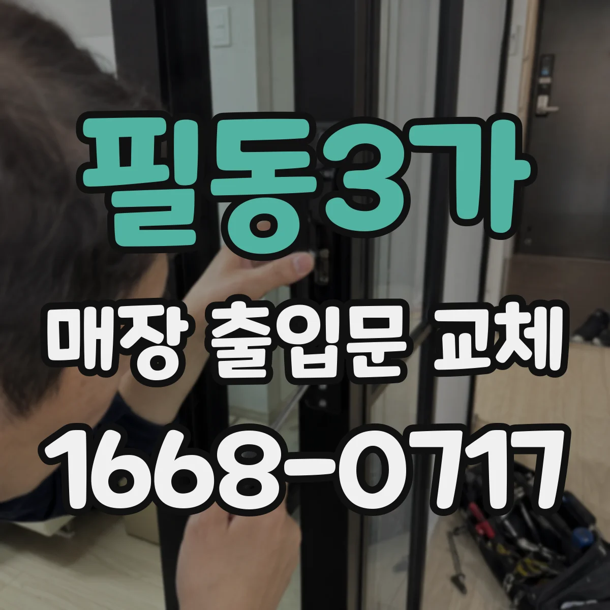 필동3가 매장 출입문 교체