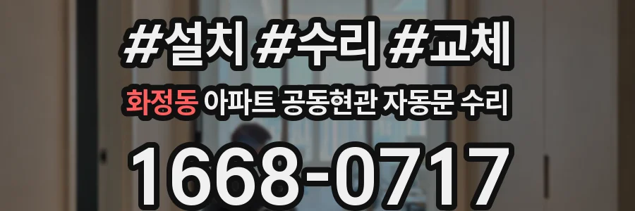 화정동 아파트 공동현관 자동문 수리