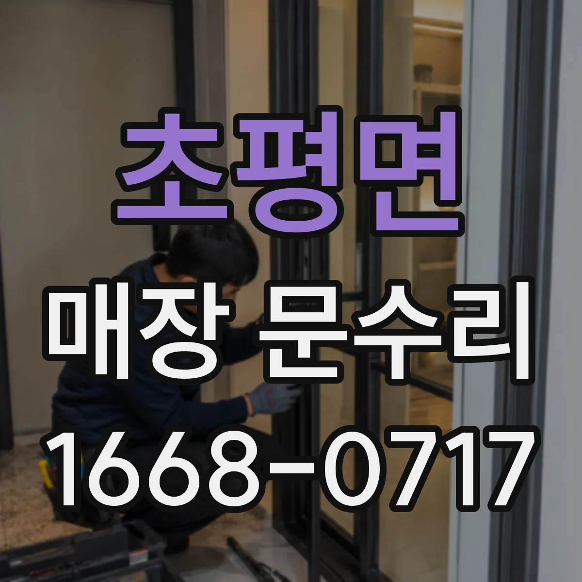 초평면 매장 문수리